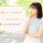 結婚相談所ジュブレ。この人と結婚できないかもと悩む婚活女性