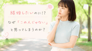結婚相談所ジュブレ。この人と結婚できないかもと悩む婚活女性
