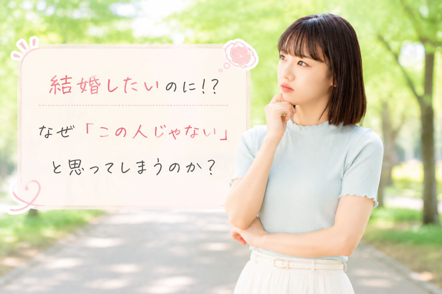 結婚相談所ジュブレ。この人と結婚できないかもと悩む婚活女性