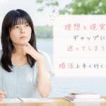 結婚相談所ジュブレ。理想と現実の狭間で葛藤する婚活女子