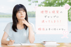 結婚相談所ジュブレ。理想と現実の狭間で葛藤する婚活女子