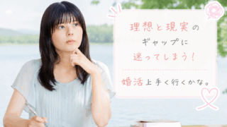 結婚相談所ジュブレ。理想と現実の狭間で葛藤する婚活女子