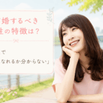 結婚相談所ジュブレ。結婚するべき男性の特徴は？35歳で「好きになれるか分からない」婚活女子