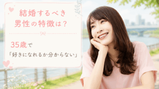 結婚相談所ジュブレ。結婚するべき男性の特徴は？35歳で「好きになれるか分からない」婚活女子