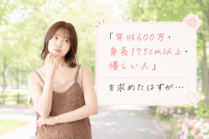 結婚相談所ジュブレ。条件面での婚活の苦しさに直面する女性
