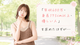 結婚相談所ジュブレ。条件面での婚活の苦しさに直面する女性