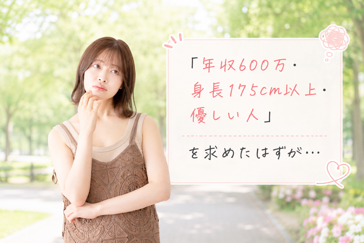 結婚相談所ジュブレ。条件面での婚活の苦しさに直面する女性