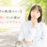 結婚相談所ジュブレ。彼が突然のフェードアウトで悩む婚活女子