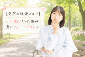 結婚相談所ジュブレ。彼が突然のフェードアウトで悩む婚活女子