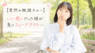 結婚相談所ジュブレ。彼が突然のフェードアウトで悩む婚活女子