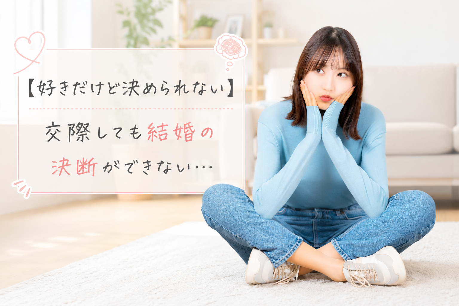 結婚相談所ジュブレ。結婚の判断に悩む婚活女子