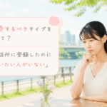 結婚相談所ジュブレ。結婚相談所に登録したのに会いたい人がいないと悩む女性