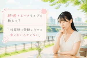 結婚相談所ジュブレ。結婚相談所に登録したのに会いたい人がいないと悩む女性