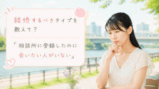 結婚相談所ジュブレ。結婚相談所に登録したのに会いたい人がいないと悩む女性