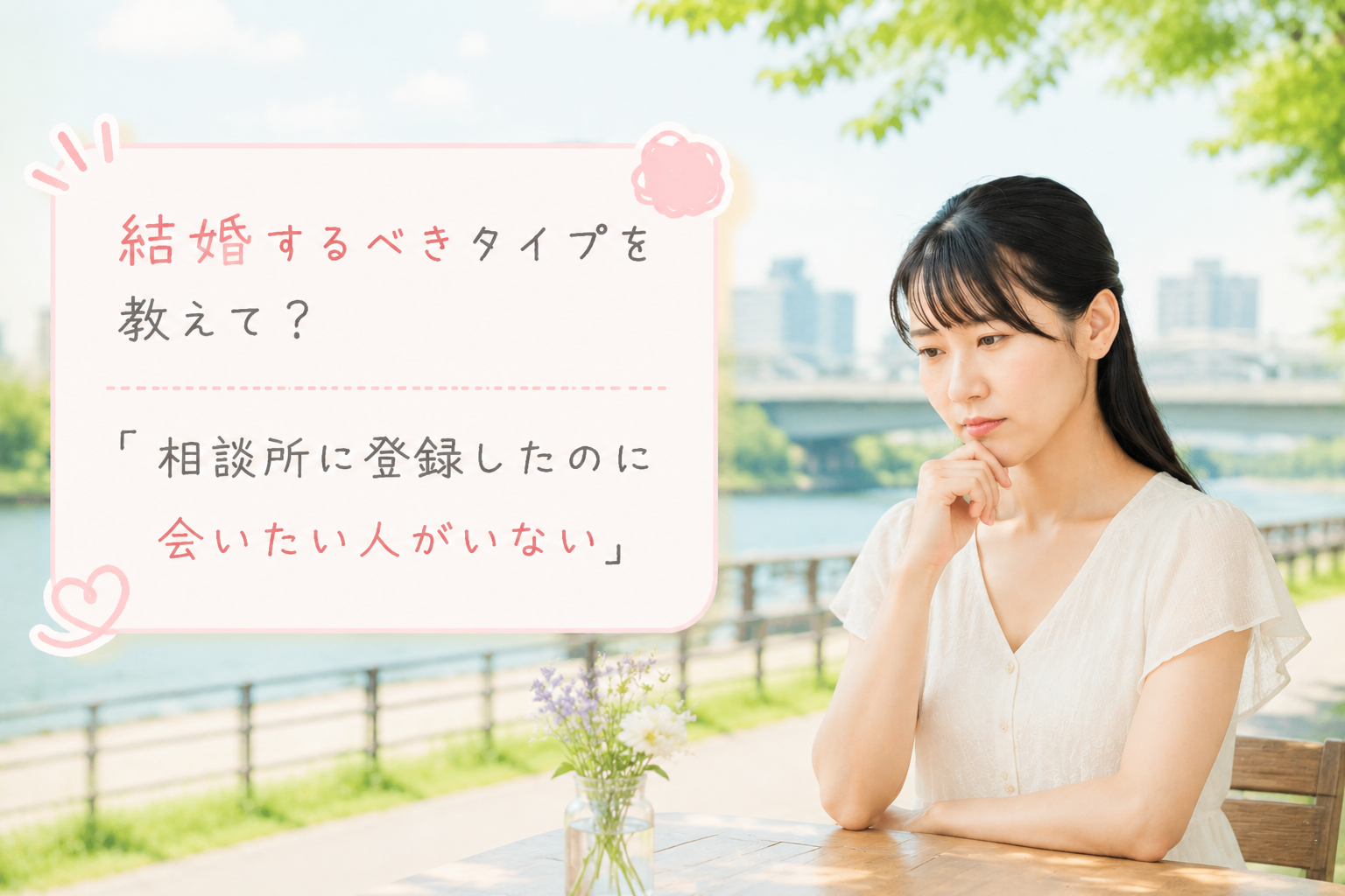 結婚相談所ジュブレ。結婚相談所に登録したのに会いたい人がいないと悩む女性