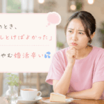 結婚相談所ジュブレ。別れたことを後悔する婚活女性