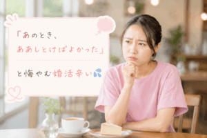 結婚相談所ジュブレ。別れたことを後悔する婚活女性