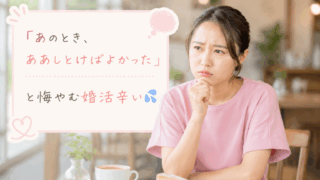 結婚相談所ジュブレ。別れたことを後悔する婚活女性