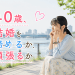 結婚相談所ジュブレ。40歳、結婚を諦めるか、頑張るか考える婚活女子