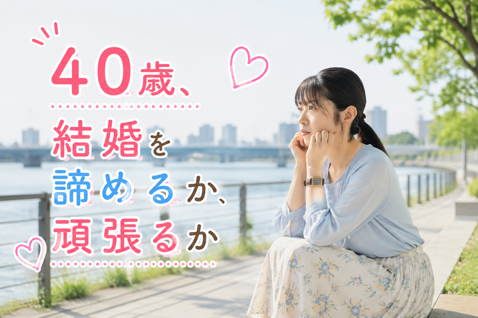 結婚相談所ジュブレ。40歳、結婚を諦めるか、頑張るか考える婚活女子