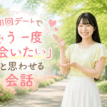 結婚相談所ジュブレ。初回デートでもう一度会いたいと思わせる婚活女子