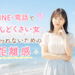 結婚相談所ジュブレ。LINE・電話で「めんどくさい女」と思われないための距離感を考える婚活女子
