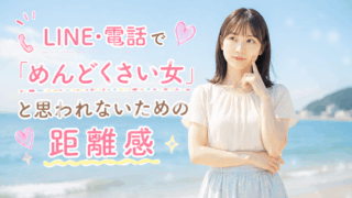 結婚相談所ジュブレ。LINE・電話で「めんどくさい女」と思われないための距離感を考える婚活女子