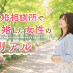 結婚相談所ジュブレ。結婚相談所で成婚した女性のリアルを考える婚活女子