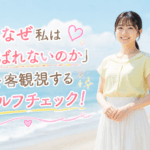 結婚相談所ジュブレ。「なぜ私は選ばれないのか」を客観視するセルフチェック！婚活女子の悩み