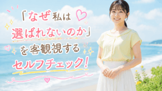 結婚相談所ジュブレ。「なぜ私は選ばれないのか」を客観視するセルフチェック！婚活女子の悩み
