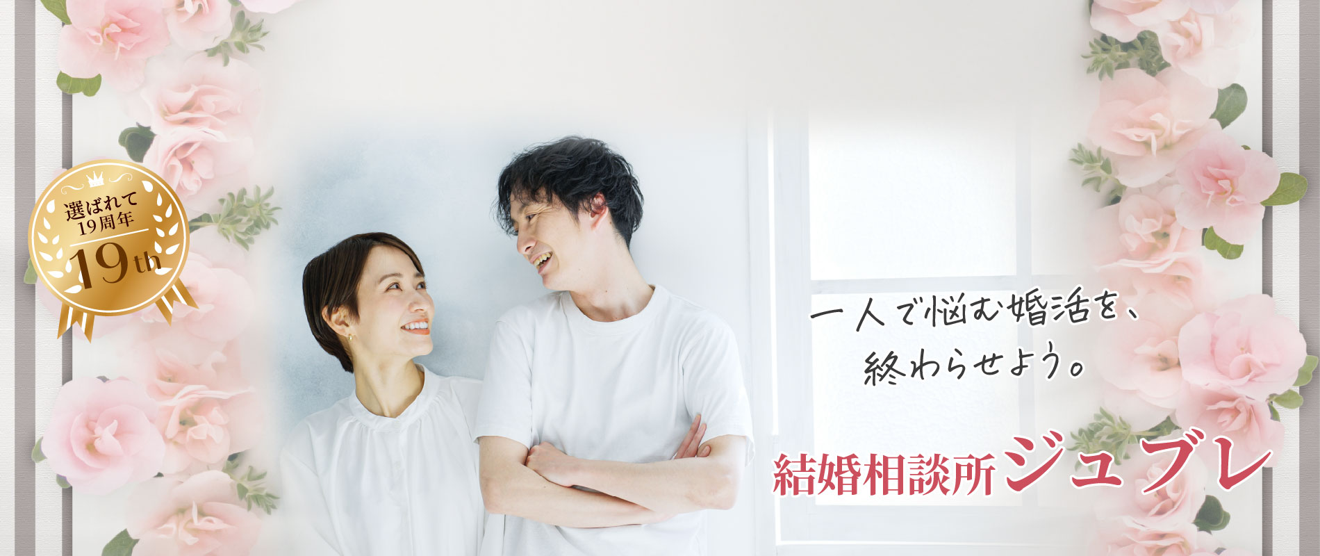 30代女性に選ばれる結婚相談所ジュブレ福岡本店