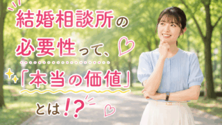 結婚相談所ジュブレ。結婚相談所の必要性って、「本当の価値」とは⁉を考える婚活女性。
