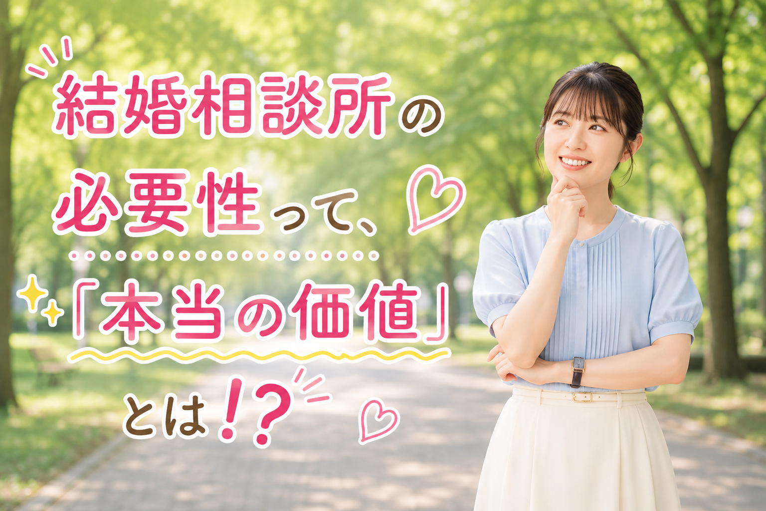 結婚相談所ジュブレ。結婚相談所の必要性って、「本当の価値」とは⁉を考える婚活女性。