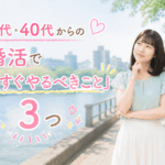 結婚相談所ジュブレ。30代・40代からの婚活で「今すぐやるべきこと」3つを考える婚活女子