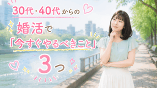 結婚相談所ジュブレ。30代・40代からの婚活で「今すぐやるべきこと」3つを考える婚活女子