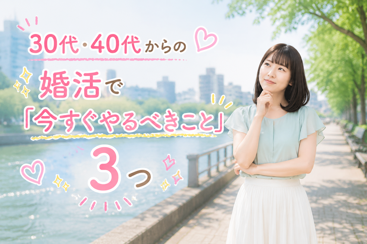 結婚相談所ジュブレ。30代・40代からの婚活で「今すぐやるべきこと」3つを考える婚活女子