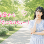 結婚相談所ジュブレ。自分から好きになれない婚活女性