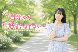 結婚相談所ジュブレ。自分から好きになれない婚活女性