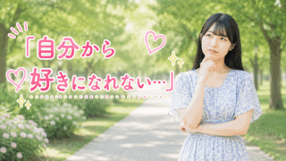 結婚相談所ジュブレ。自分から好きになれない婚活女性