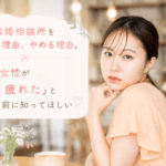 結婚相談所ジュブレ。 婚活の岐路この先不安を感じる婚活女子