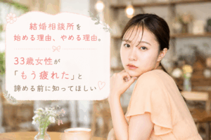 結婚相談所ジュブレ。 婚活の岐路この先不安を感じる婚活女子