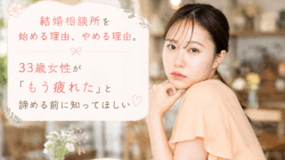結婚相談所ジュブレ。 婚活の岐路この先不安を感じる婚活女子