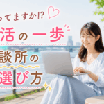 結婚相談所ジュブレ。しってますか⁉婚活の一歩相談所の選び方を考える婚活女子
