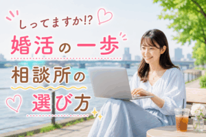 結婚相談所ジュブレ。しってますか⁉婚活の一歩相談所の選び方を考える婚活女子