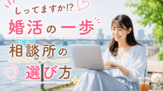 結婚相談所ジュブレ。しってますか⁉婚活の一歩相談所の選び方を考える婚活女子