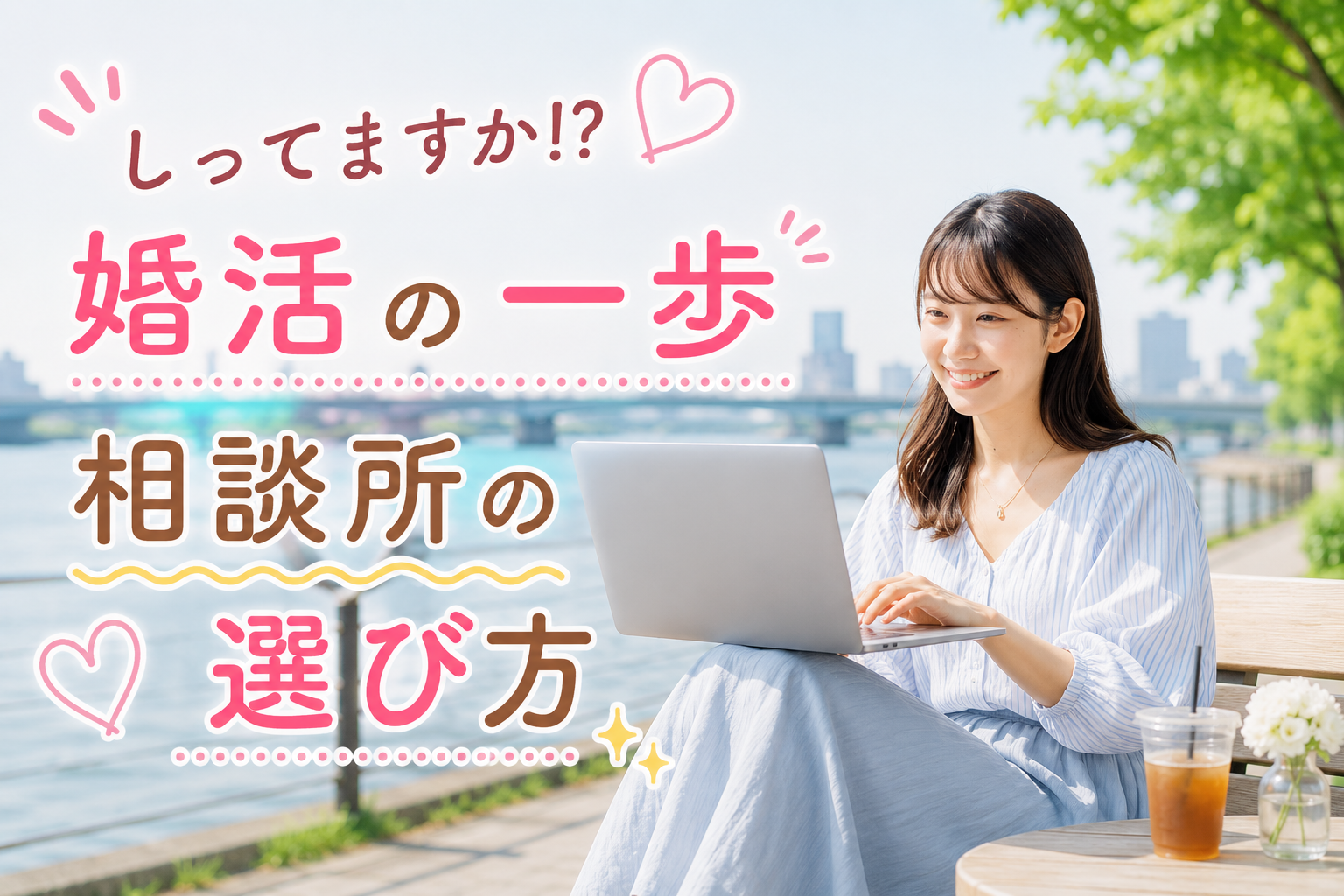 結婚相談所ジュブレ。しってますか⁉婚活の一歩相談所の選び方を考える婚活女子