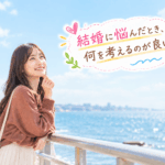 結婚相談所ジュブレ。結婚に悩んだとき、何を考えるのが良いかを考える婚活女子
