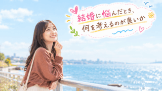 結婚相談所ジュブレ。結婚に悩んだとき、何を考えるのが良いかを考える婚活女子