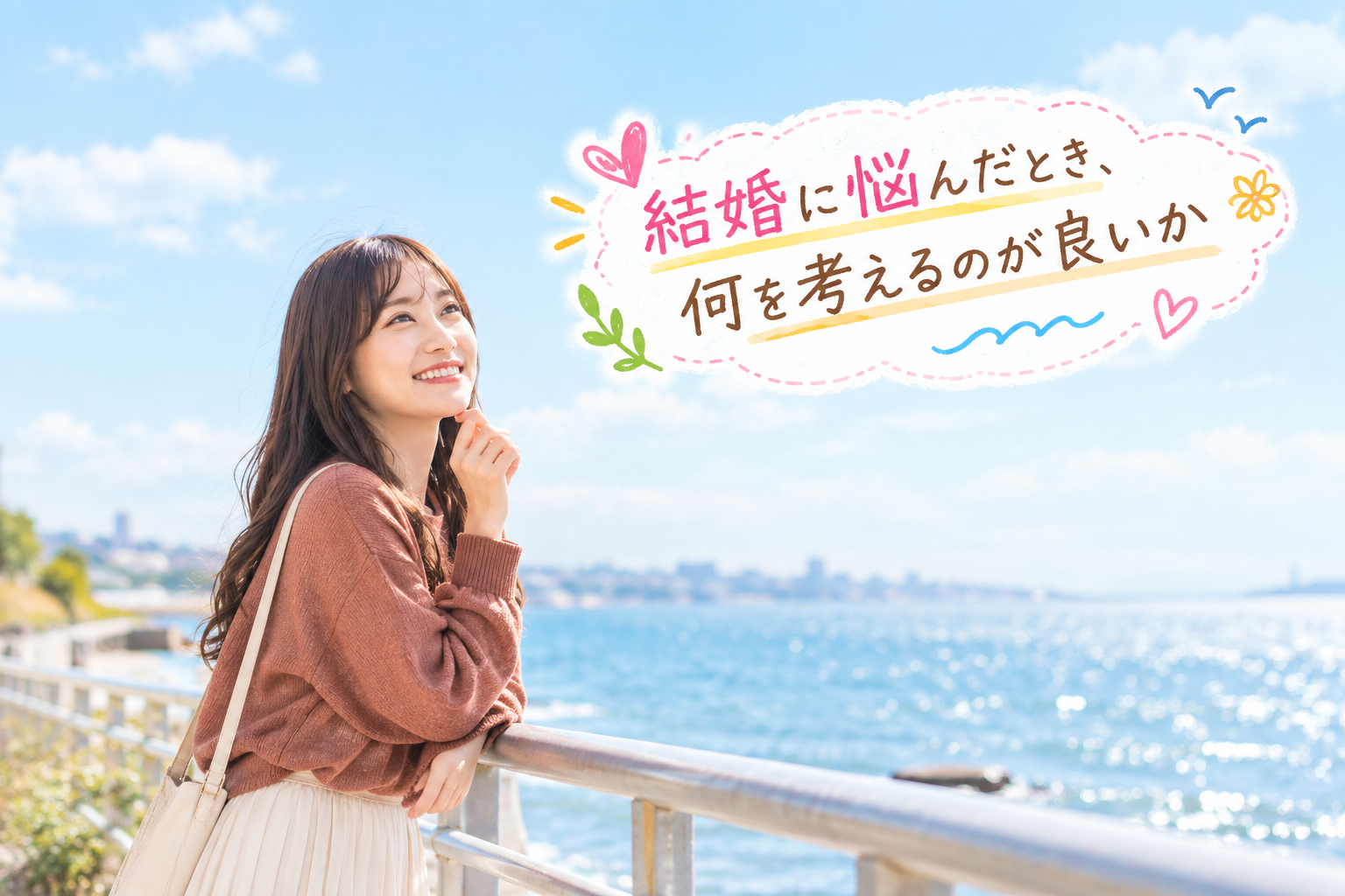 結婚相談所ジュブレ。結婚に悩んだとき、何を考えるのが良いかを考える婚活女子