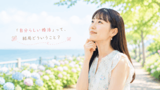 福岡の結婚相談所ジュブレ。「自分らしい婚活」って、結局どういうこと？を考える婚活女性